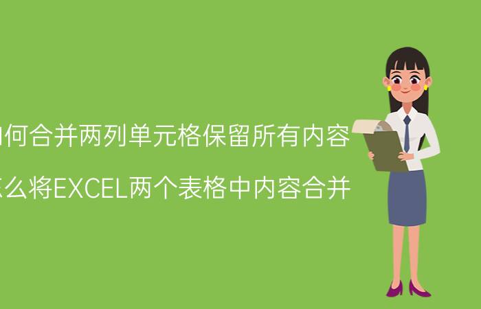 如何合并两列单元格保留所有内容 怎么将EXCEL两个表格中内容合并？